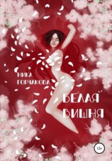 читать Белая вишня