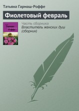 читать Фиолетовый февраль