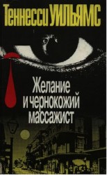 читать Желание и чернокожий массажист. Пьесы и рассказы