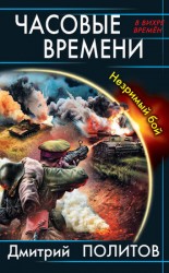 читать Часовые времени. Незримый бой