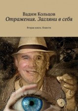 читать Отражения. Загляни в себя. Вторая книга. Повести
