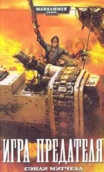 читать Игра предателя