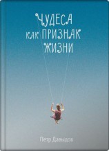 читать Чудеса как признак жизни