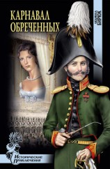 читать Карнавал обреченных
