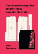 читать Построение выкройки прямой юбки в Adobe Illustrator