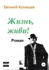 читать Жизнь, Живи!