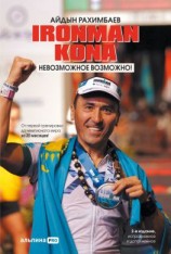 читать Ironman Kona. Невозможное возможно!