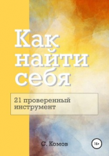 читать Как найти себя: 21 проверенный инструмент
