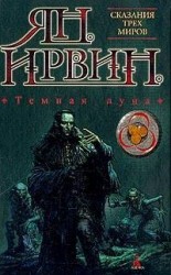 читать Темная луна