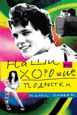 читать Наши хорошие подростки