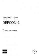 читать DEFCON-1. Туман в тоннеле