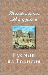 читать Гусман из Тарифы