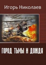 читать Город Тьмы и Дождя