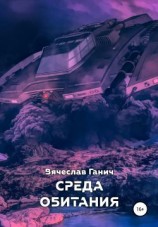 читать Среда обитания