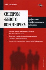 читать Синдром белого воротничка или Профилактика профессионального выгорания