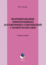 читать Формирование эффективных договорных отношений с контрагентами