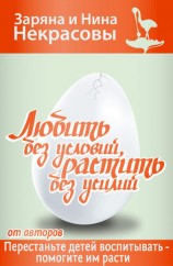 читать Любить без условий, растить без усилий