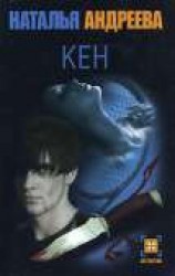читать Кен
