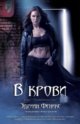 читать В крови (ЛП)
