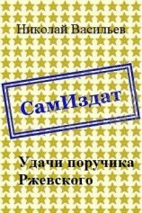 читать Удачи поручика Ржевского