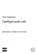 читать Гамбургский счёт. Сборник рассказов