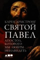 читать Святой Павел. Апостол, которого мы любим ненавидеть
