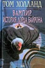читать Вампир. История лорда Байрона