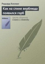 читать Как на спине верблюда появился горб