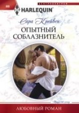 читать Опытный соблазнитель