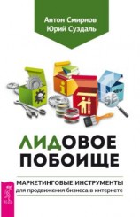 читать ЛИДовое побоище. Маркетинговые инструменты для продвижения бизнеса в интернете