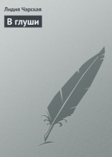 читать В глуши