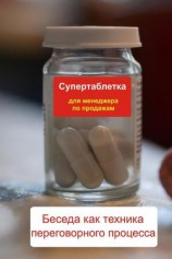 читать Беседа как техника переговорного процесса