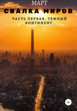 читать Свалка миров. Часть первая. Темный континент