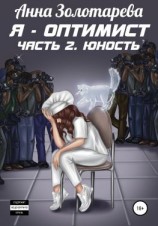 читать Я  оптимист. Часть 2. Юность