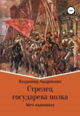 читать Стрелец государева полка. Меч падишаха