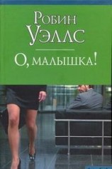 читать О, малышка!