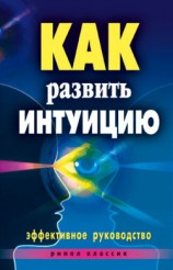 читать Как развить интуицию. Эффективное руководство