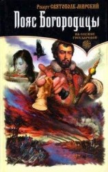 читать Пояс Богородицы.На службе государевой