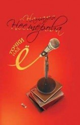 читать Точки над Ё