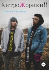 читать Пьеса на 3 человека «ХитроЖорики!!». Комедия