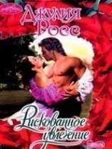 читать Рискованное увлечение