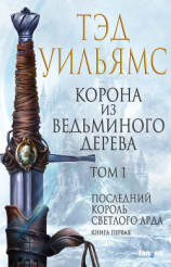 читать Корона из ведьминого дерева. Том 1