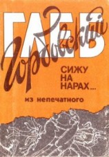 читать Сижу на нарах...
