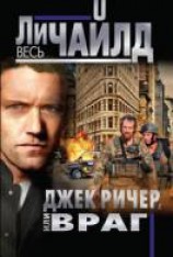 читать Джек Ричер, или Враг