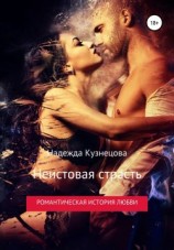 читать Неистовая страсть