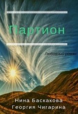 читать Партион