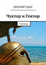читать Чуктор и Гектор. Рассказы