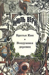 читать Воздушная деревня