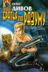 читать Братья по разуму