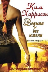 читать Ведьма без имени